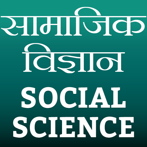 Social Science (सामाजिक विज्ञान) icon