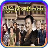 مسلسلات تركية on 9Apps