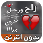 شيلة حزينة راح ورحل بدون نت‎ أيقونة