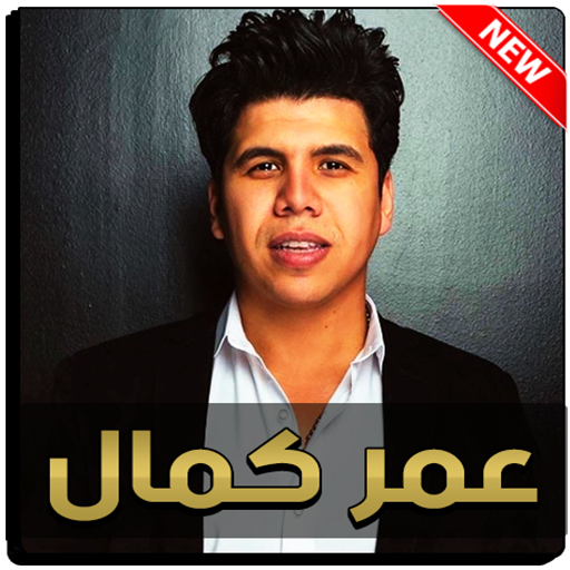عمر كمال 2020 بدون نت icon