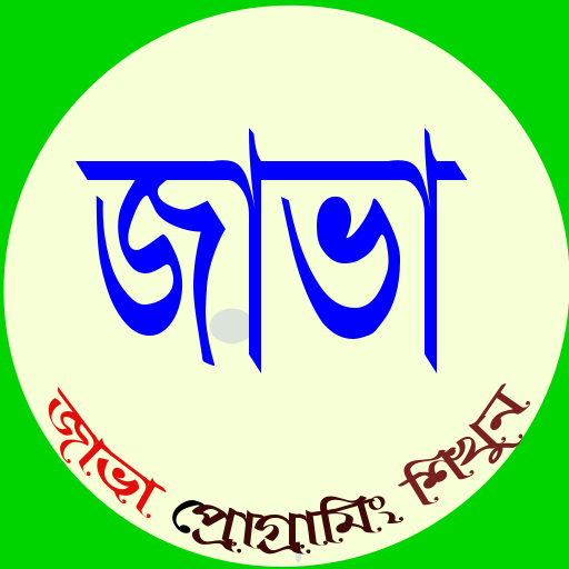 ikon Bangla Java programming boi - জাভা প্রোগ্রামিং