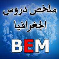 ملخص دروس الجغرافيا BEM on 9Apps