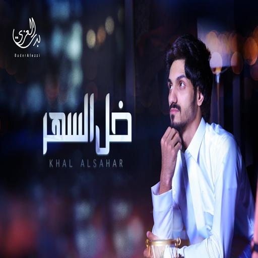 Al-Sa'id Vinegar - Badr al-Azi | No net icon