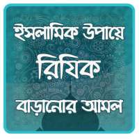 রিজিক বাড়ানোর আমল on 9Apps