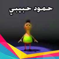 فيديو كليب حمود حبيبي حمود on 9Apps