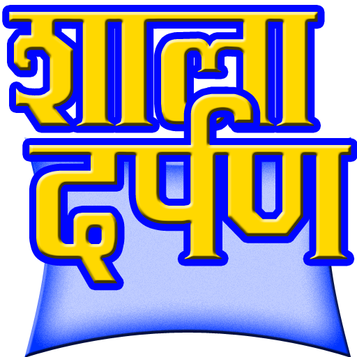 Shaala Darpan "शाला दर्पण" icon