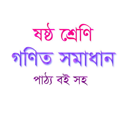 Class 6 Math Solution - ষষ্ঠ শ্রেণি গণিত সমাধান icon