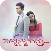 အမုန္​းမွသည္​ иконка