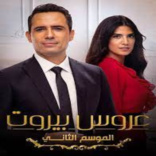 مسلسل عروس بيروت الجزء الثاني جميع الحلقات icon