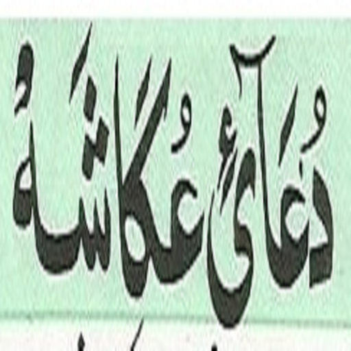 Dua Akasha   Urdu (Offline) icon