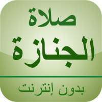 صلاة الجنازة بدون أنترنت on 9Apps