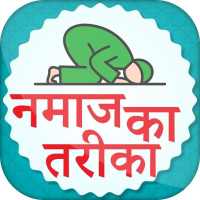 Namaz Ka tarika hindi नमाज का तारिका on 9Apps