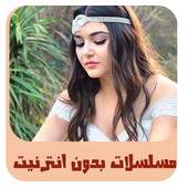 مسلسلات بدون نت 2017 prank on 9Apps