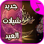 جديد شيلات العيد 2018 أيقونة