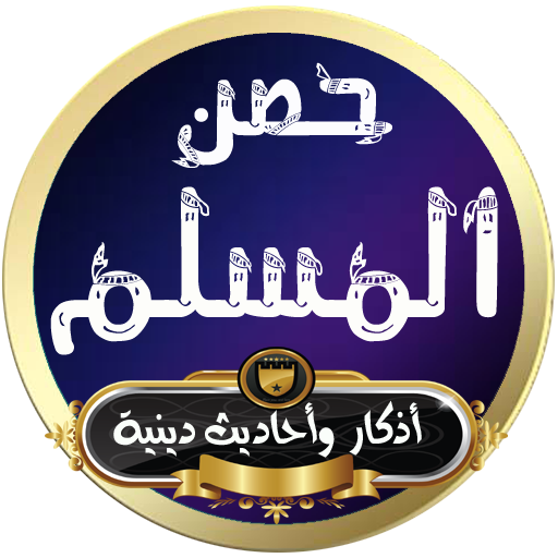 حصن المسلم صحيح الأذكار المسلم الشامل بدون انترنت أيقونة