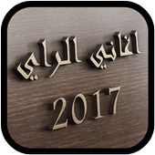 جديد أغاني الراي 2017 أيقونة