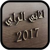 جديد أغاني الراي 2017 on 9Apps
