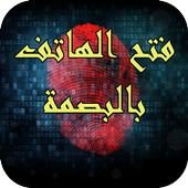 فتح الهاتف بالبصمة 2015-Prank أيقونة
