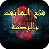 فتح الهاتف بالبصمة 2015-Prank on 9Apps