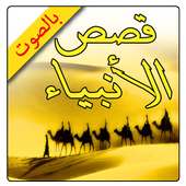 قصص الانبياء كاملة بدون نت on 9Apps