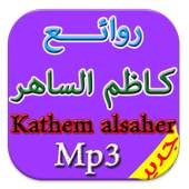 جديد اغاني كاظم الساهر mp3 on 9Apps