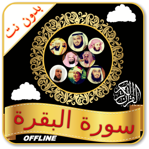 Surah Baqarah Full Audio Offline icon