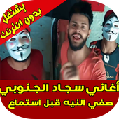 اغاني سجاد الجنوبي أيقونة