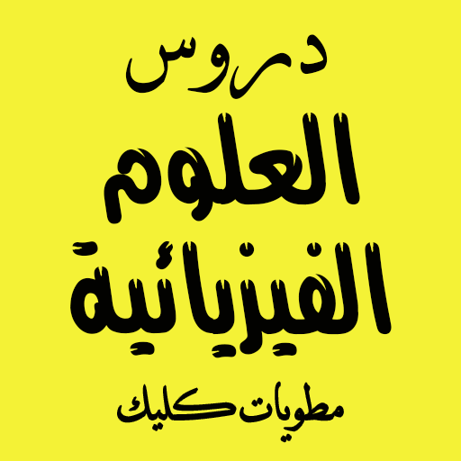 مطويات كليك العلوم الفيزيائية للاقسام النهائية icon