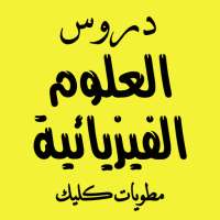 مطويات كليك العلوم الفيزيائية للاقسام النهائية on 9Apps