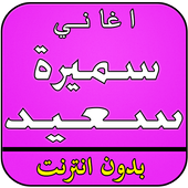 أغاني سميرة سعيد بدون انترنت أيقونة