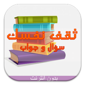 ثقف نفسك :سؤال و جواب بدون نت أيقونة