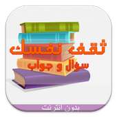 ثقف نفسك :سؤال و جواب بدون نت on 9Apps