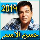 اغاني حسن  الاسمر 2019 بدون نت - hassan el asmar on 9Apps