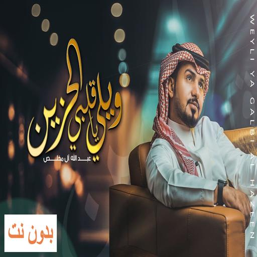 Woe, oh my sad heart - Abdullah Al Mukhlis icon