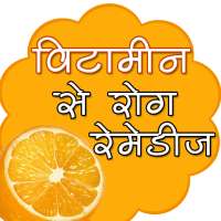 विटामिन से रोग Remedies