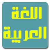 مراجعة اللغة العربية on 9Apps