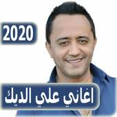 اغاني علي الديك 2020 بدون نت - ali al deek