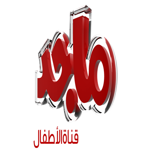 Maged Tv بث مباشر icon