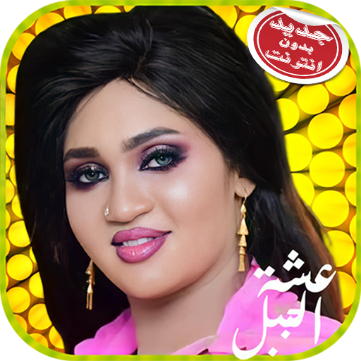 عشة الجبل 2021 بدون انترنت icon