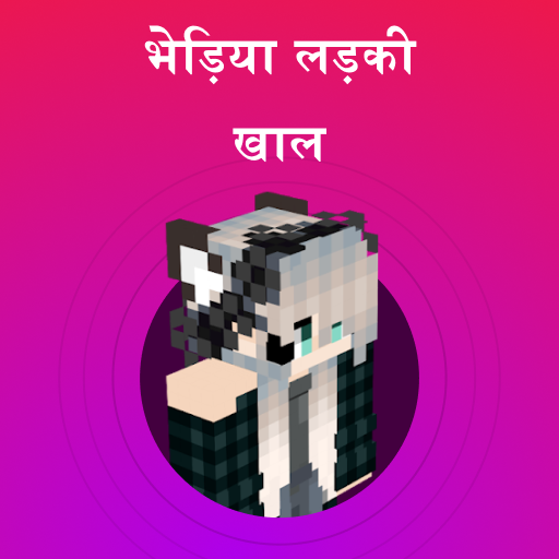 Minecraft के लिए भेड़िया लड़की की खाल आइकन