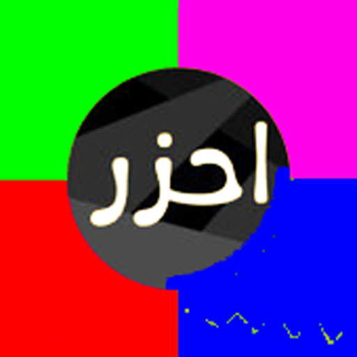 احزر الصورة - Guess the picture icon