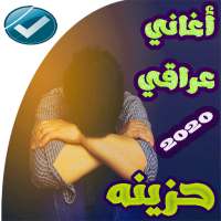 اغاني عراقيه حزينه 2020  بدون نت on 9Apps