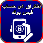 إ ختراق أي حساب فيس بوك Joke أيقونة