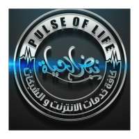 نبض الحياة