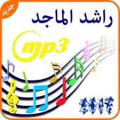 أغاني راشد الماجد mp3