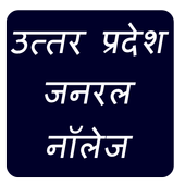 Uttar Pradesh GK in Hindi icon
