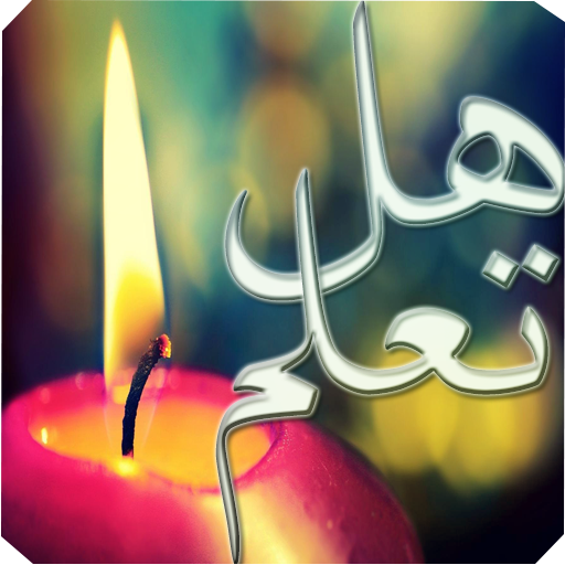 (هل تعلم-ثقافة عامة(بدون نت أيقونة