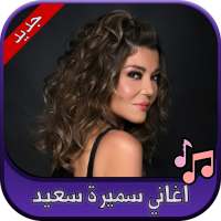 جميع اغاني سميرة سعيد 2020 Samira Said on 9Apps