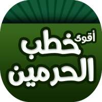 اقوى خطب من الحرمين الشريفين on 9Apps