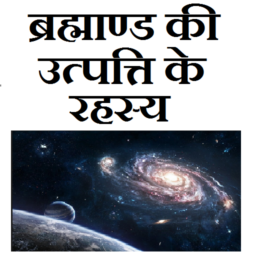 ब्रह्माण्ड की उत्पत्ति иконка